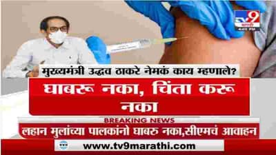 Uddhav Thackray | मुख्यमंत्री उद्धव ठाकरे नेमकं काय म्हणाले ?