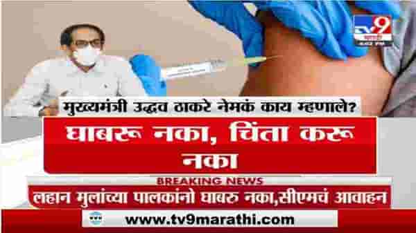 Uddhav Thackray | मुख्यमंत्री उद्धव ठाकरे नेमकं काय म्हणाले ?