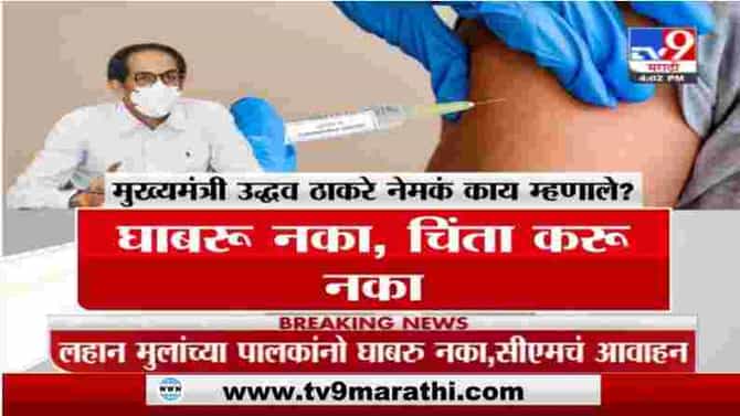 Uddhav Thackray | मुख्यमंत्री उद्धव ठाकरे नेमकं काय म्हणाले ?