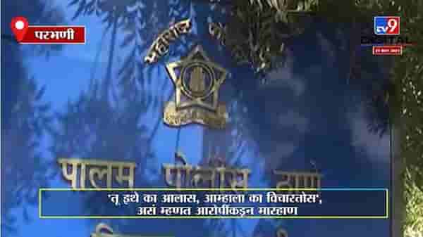 Parbhani | 2 गटातील भांडण सोडवण्यासाठी गेलेल्या पोलिसांवरच दगडफेक करत मारहाण, आरोपींवर गुन्हा दाखल