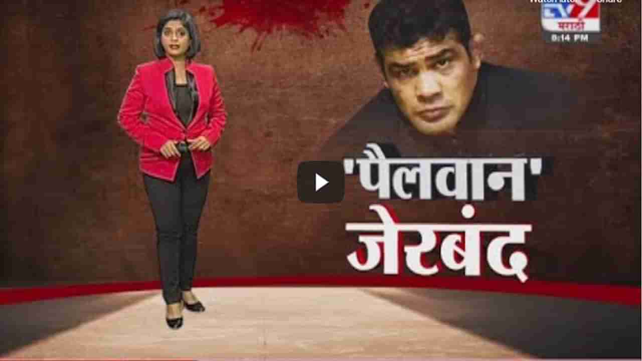 Special Report | फरार पैलवान सुशील कुमारला अखेर बेड्या