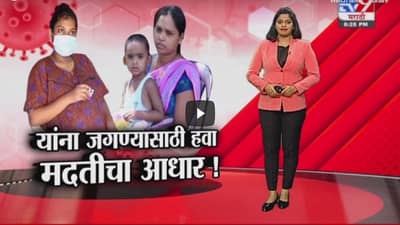 Special Report | ...यांना जगण्यासाठी हवा मदतीचा आधार !