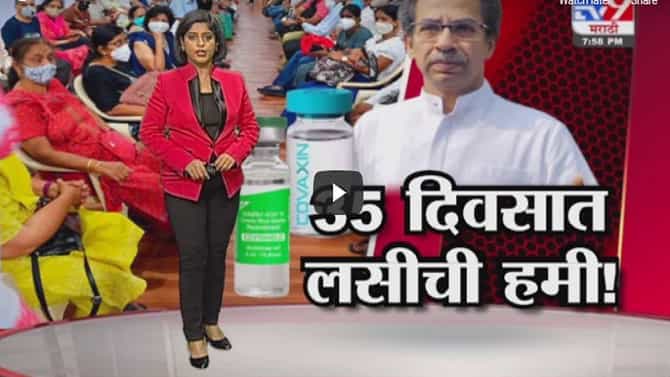 Special Report | ...तर 4 महिन्यात संपूर्ण महाराष्ट्रात लसीकरण !