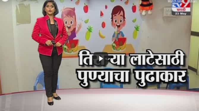 Special Report | कोरोनाच्या संभाव्य तिसऱ्या लाटेसाठी पुणे सज्ज
