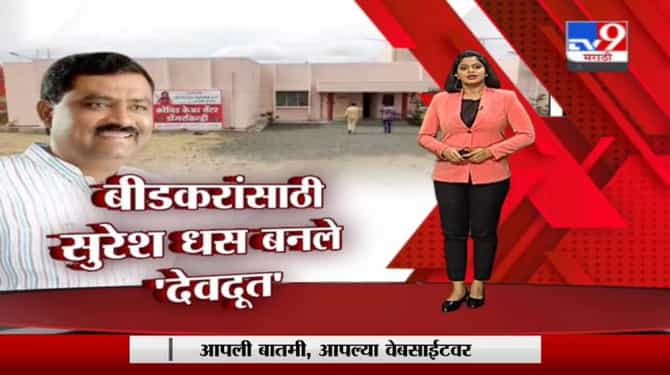 Special Report | बीडकरांसाठी भाजप आमदार सुरेश धस बनले देवदूत