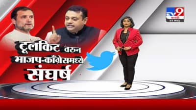 Special Report | टूलकिटवरुन भाजप-कॉंग्रेसमध्ये संघर्ष