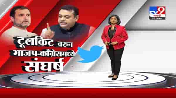 Special Report | टूलकिटवरुन भाजप-कॉंग्रेसमध्ये संघर्ष