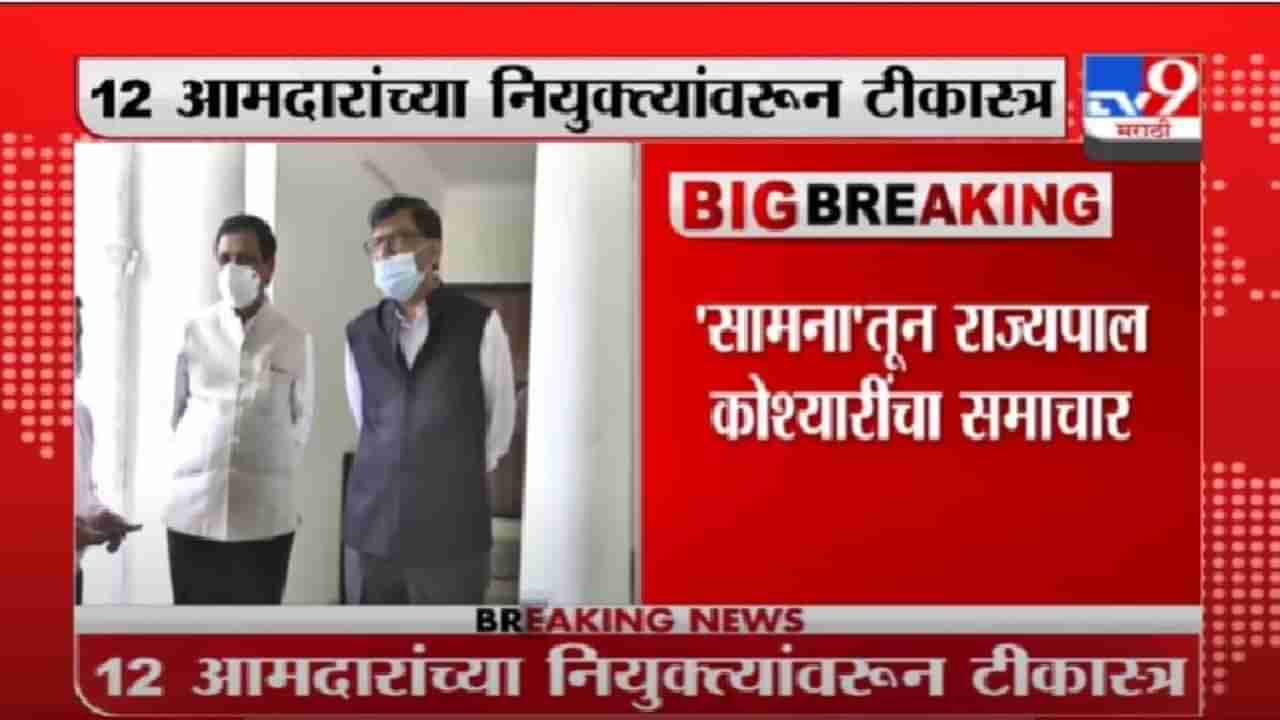 12 आमदारांची नियुक्ती थांबवणं ही घटनेची पायमल्ली, सामनातून राज्यपाल कोश्यारींचा समाचार