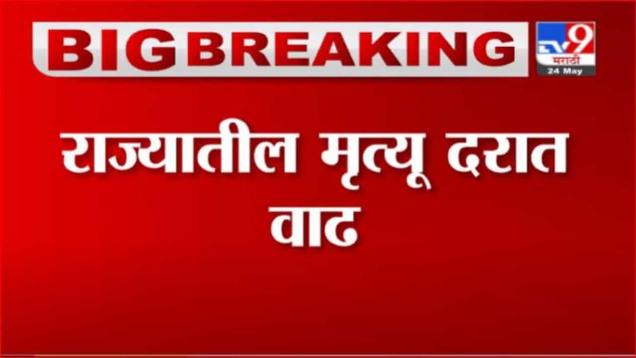 Maharashtra Corona | राज्यातील कोरोना मृतांच्या संख्येत वाढ