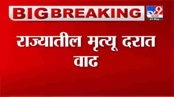 Maharashtra Corona | राज्यातील कोरोना मृतांच्या संख्येत वाढ