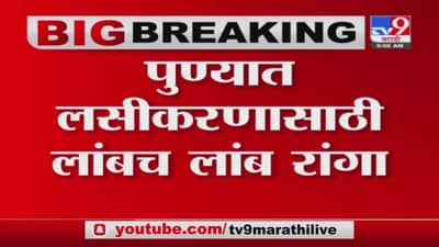 Pune Vaccination | पुण्यात खासगी लसीकरण केंद्रावर लांबच लांब रांगा