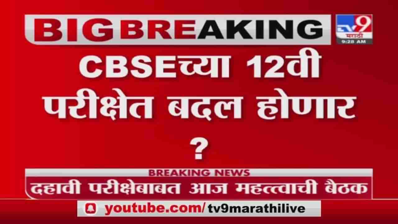 HSC Board Exam | बारावीच्या परीक्षेत महत्वाचे बदल, दीड तासांचा पेपर, मोजक्याच विषयांची परीक्षा?