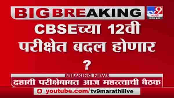 HSC Board Exam | बारावीच्या परीक्षेत महत्वाचे बदल, दीड तासांचा पेपर, मोजक्याच विषयांची परीक्षा?