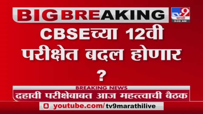 HSC Board Exam | बारावीच्या परीक्षेत महत्वाचे बदल, दीड तासांचा पेपर, मोजक्याच विषयांची परीक्षा?