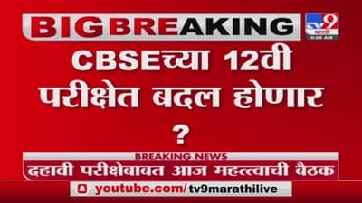 HSC Board Exam | बारावीच्या परीक्षेत महत्वाचे बदल, दीड तासांचा पेपर, मोजक्याच विषयांची परीक्षा?
