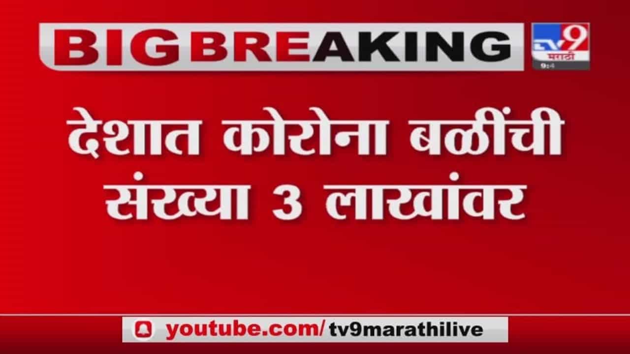 India Corona Case | देशात कोरोना रुग्णांच्या बळींचा आकडा 3 लाखांच्या पार