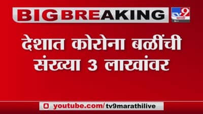 India Corona Case | देशात कोरोना रुग्णांच्या बळींचा आकडा 3 लाखांच्या पार