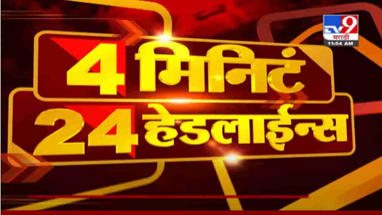 Headline | 12 PM | वीजकंपनी कामगारांचा आज राज्यभर संप