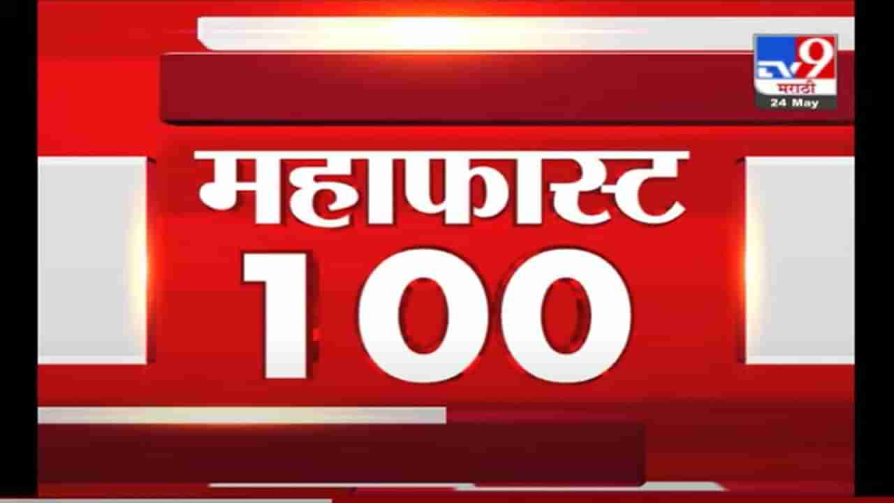 MahaFast News 100 | महाफास्ट न्यूज 100 | 12 PM | 24 May 2021