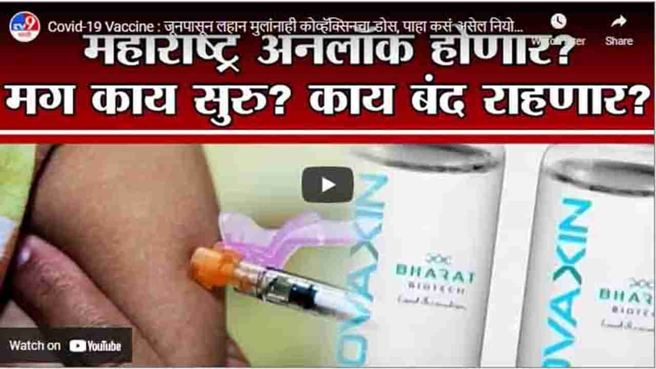 Covid-19 Vaccine : जूनपासून लहान मुलांनाही कोव्हॅक्सिनचा डोस, पाहा कसं असेल नियोजन