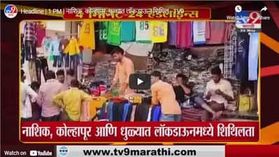 Headline | 1 PM | नाशिक, कोल्हापूर, धुळ्यात लॉकडाऊन शिथिल