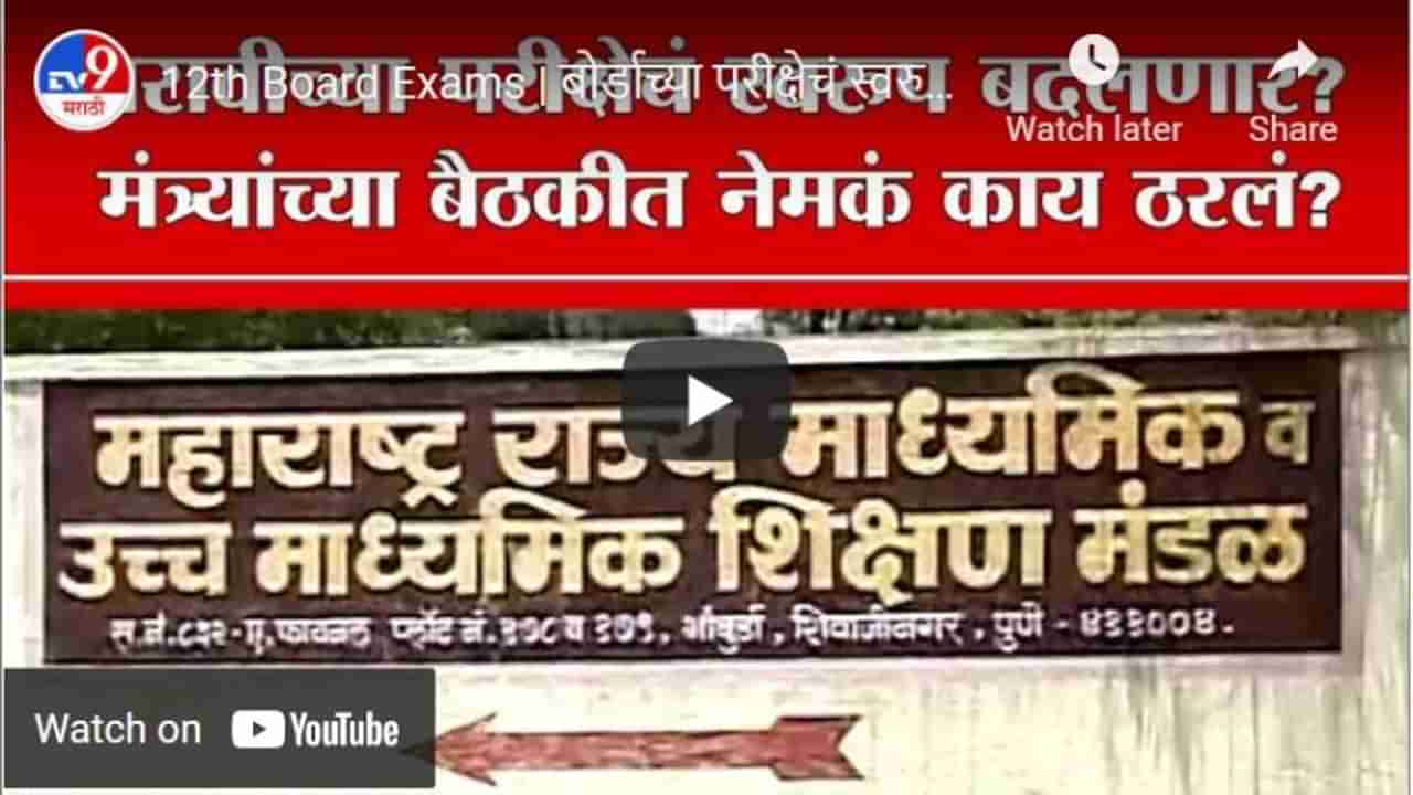 12th Board Exams | बोर्डाच्या परीक्षेचं स्वरुप बदलणार? कशी घेतली जाणार परीक्षा?