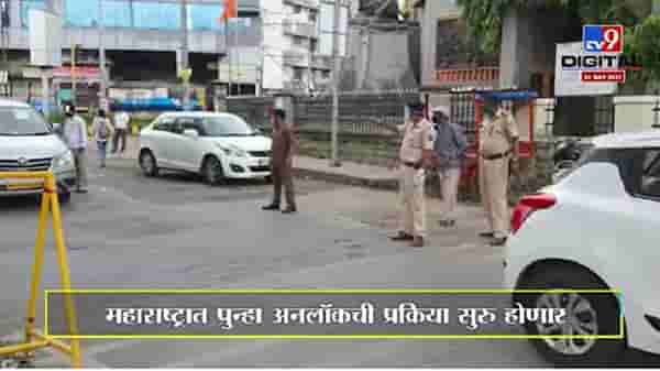 Maharashtra Unlock : महाराष्ट्रात पुन्हा अनलॉकची प्रक्रिया सुरु होणार, कशी असेल ही प्रक्रिया?