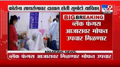 Breaking | ब्लॅक फंगस आजारावर मोफत उपचार मिळणार, राज्य सरकारचं औरंगाबाद खंडपीठात स्पष्टीकरण