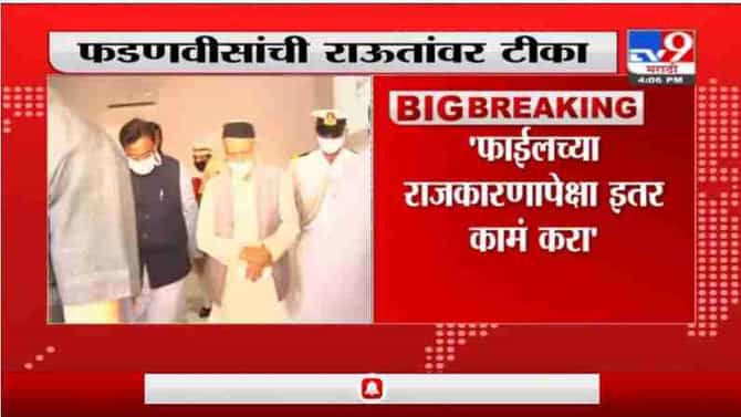 Breaking | संजय राऊतांच्या टीकेला विरोधी पक्षनेते देवेंद्र फडणवीसांचं प्रत्युत्तर