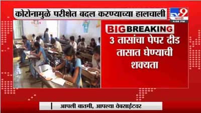 Breaking | 12 वी परीक्षेसाठी CBSE चा नवा पॅटर्न?