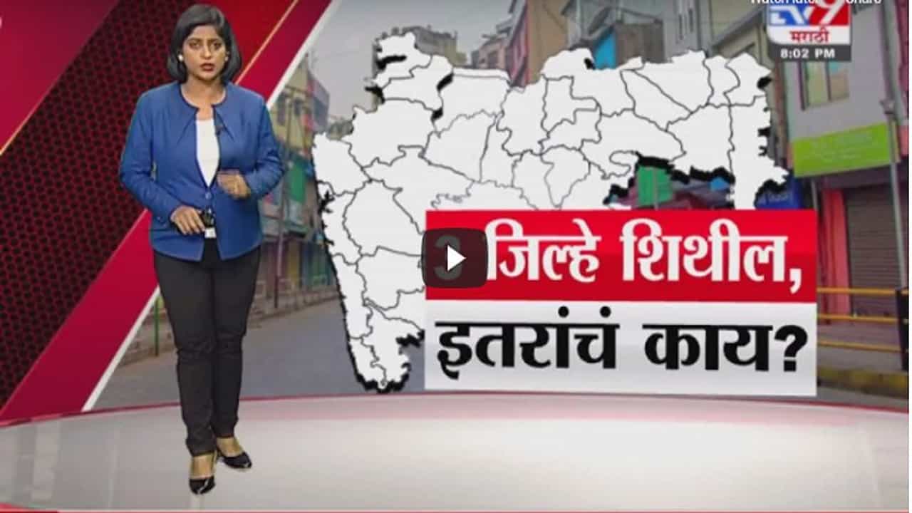 Special Report | 3 जिल्हे शिथील, इतरांचं काय?