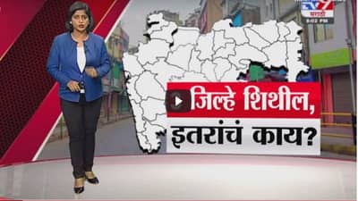 Special Report | 3 जिल्हे शिथील, इतरांचं काय?
