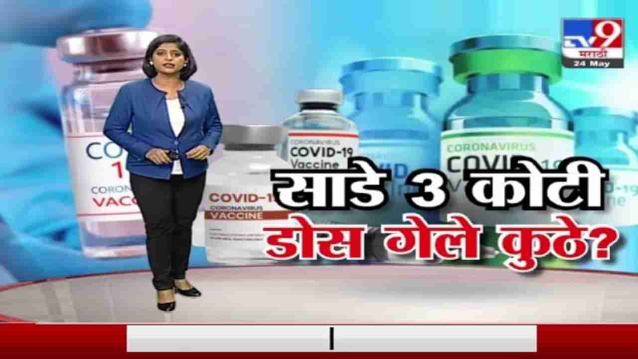 Special Report | साडे 3 कोटी डोस गेले कुठे?