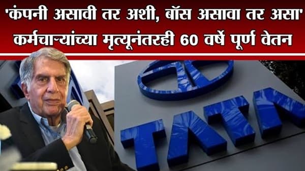 Special Report | कर्मचार्यांच्या मृत्यूनंतरही 60 वर्षे पूर्ण वेतन, Tata Steel ची मोठी घोषणा