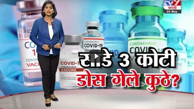 Special Report | साडे 3 कोटी डोस गेले कुठे?