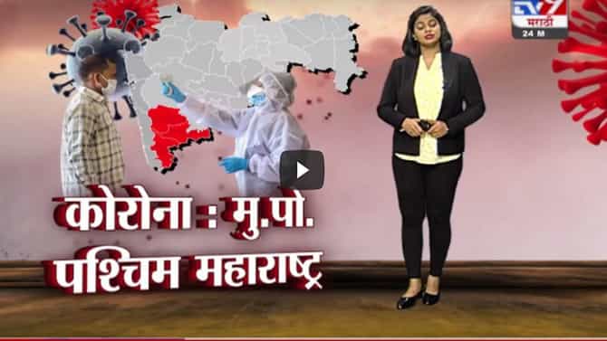 Special Report | पश्चिम महाराष्ट्रात कोरोना अजूनही अनावर, कोल्हापूर, सातारा, सांगलीत रुग्ण वाढतेच