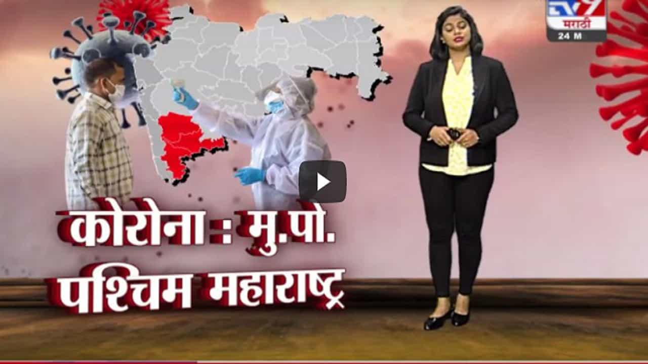 Special Report | पश्चिम महाराष्ट्रात कोरोना अजूनही अनावर, कोल्हापूर, सातारा, सांगलीत रुग्ण वाढतेच
