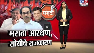 Special Report | मराठा आरक्षणावर सगळ्यांची सावध भूमिका, विरोधक, मराठा संघटनांच्या कोंडीत ठाकरे सरकार