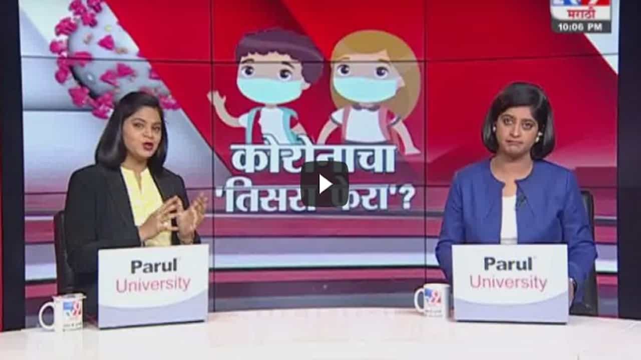 Special Report | कोरोनाचा संभाव्य तिसरा फेरा?