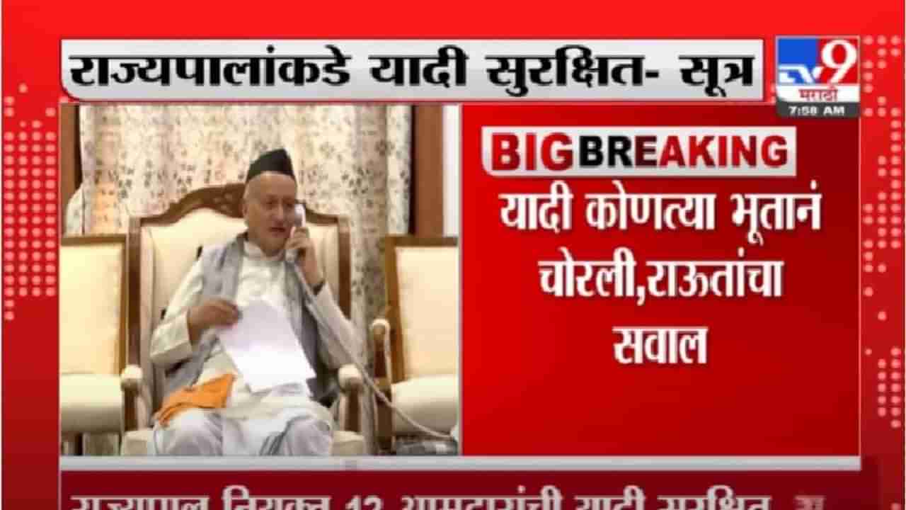 12 आमदारांची यादी राजभवनात ‘सुरक्षित’; संजय राऊतांच्या टीकेनंतर सूत्रांची माहिती