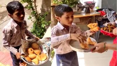 Video : 4 समोसे 20 रुपयांचे की 40? व्हायरल व्हिडीओत चिमुरड्याचा युक्तिवाद तुम्हीच पाहा