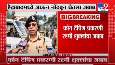 Rashmi Shukla | अखेर रश्मी शुक्लांचा जबाब नोंदवला, मुंबई पोलिसांची टीम हैदराबादेतील निवासस्थानी