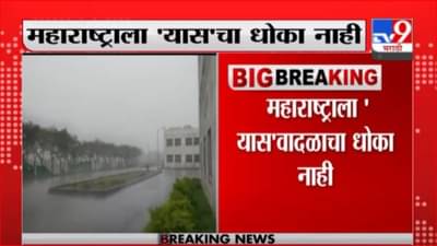 Monsoon Update | यास चक्रीवादळ तौक्तेपेक्षाही तुफानी, प.बंगाल, ओडिसाला फटकी बसण्याची शक्यता