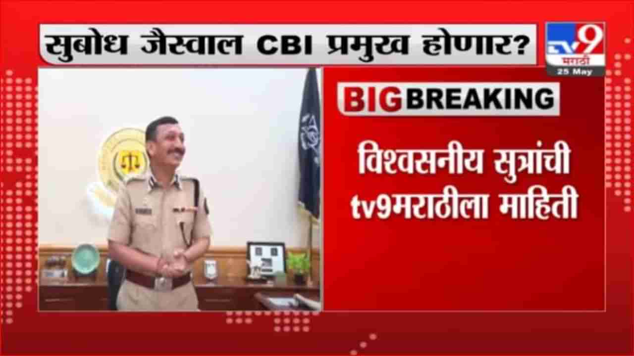 CBI Breaking | CBIप्रमुख पदी सुबोध जैस्वालांच्या वर्णीची शक्यता