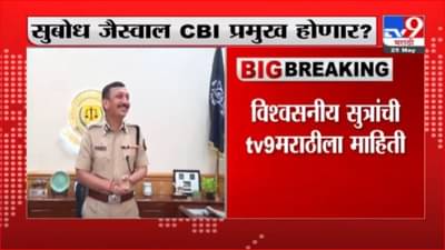 CBI Breaking | CBIप्रमुख पदी सुबोध जैस्वालांच्या वर्णीची शक्यता