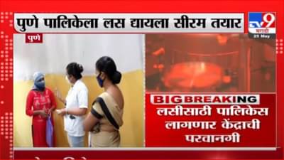 Pune Vaccine | पुणे पालिकेला लस द्यायला सीरम तयार, लसीसाठी लागणार केंद्राची परवानगी