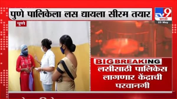 Pune Vaccine | पुणे पालिकेला लस द्यायला सीरम तयार, लसीसाठी लागणार केंद्राची परवानगी