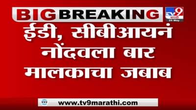 Anil Deshmukh | अनिल देशमुख कथित वसुली प्रकरण, ED, CBI नोंदवून घेतले बार मालकांचे जबाब - सूत्र