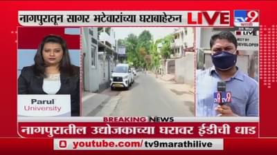 Nagpur | नागपुरातील उद्योजक सागर भटेवारच्या घरावर ईडीची धाड