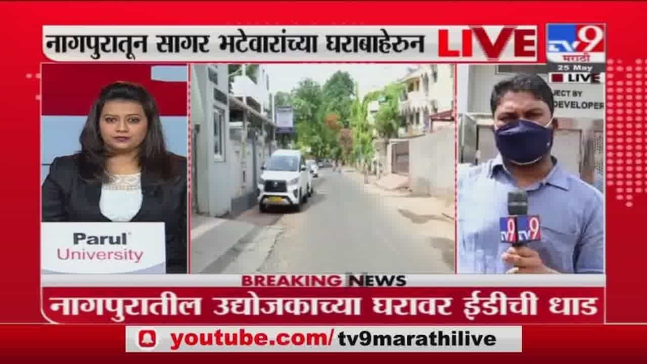 Nagpur | नागपुरातील उद्योजक सागर भटेवारच्या घरावर ईडीची धाड